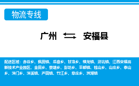 广州到安福县物流公司|广州至安福县货运专线
