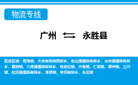 广州到永胜县物流公司|广州至永胜县货运专线