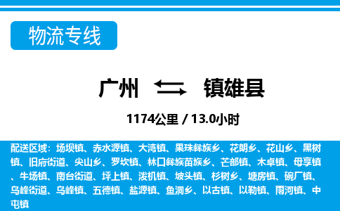 广州到镇雄县物流公司|广州至镇雄县货运专线