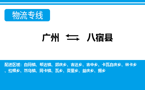 广州到八宿县物流公司|广州至八宿县货运专线