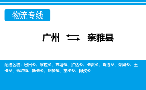 广州到察雅县物流公司|广州至察雅县货运专线
