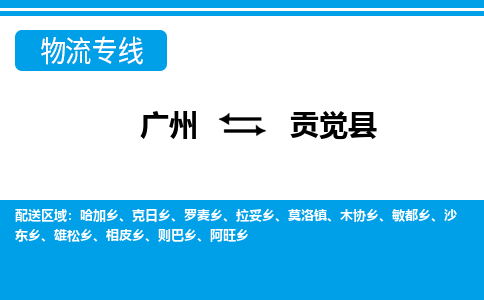 广州到贡觉县物流公司|广州至贡觉县货运专线