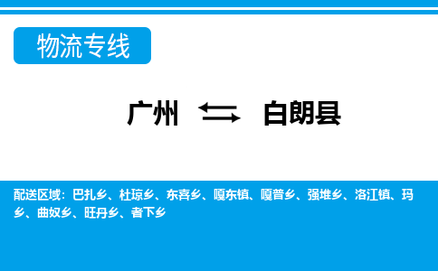 广州到白朗县物流公司|广州至白朗县货运专线