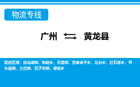 广州到黄龙县物流公司|广州至黄龙县货运专线