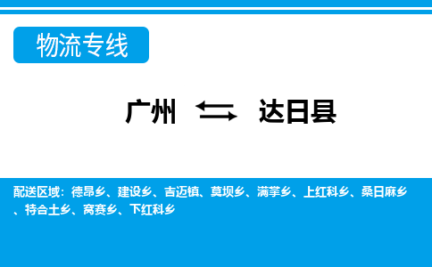广州到达日县物流公司|广州至达日县货运专线