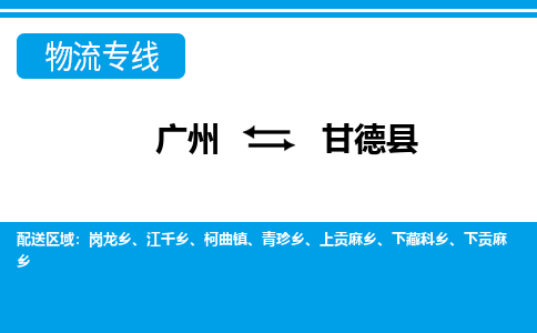 广州到甘德县物流公司|广州至甘德县货运专线