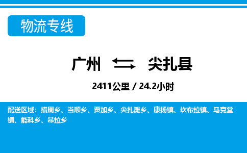 广州到尖扎县物流公司|广州至尖扎县货运专线