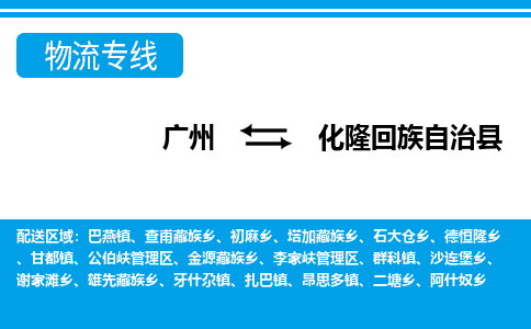 广州到化隆县物流公司|广州至化隆县货运专线