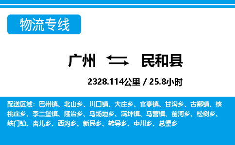 广州到民和县物流公司|广州至民和县货运专线