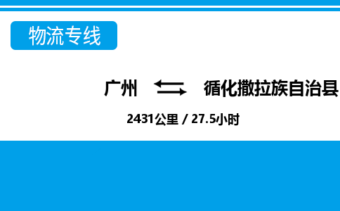 广州到循化县物流公司|广州至循化县货运专线