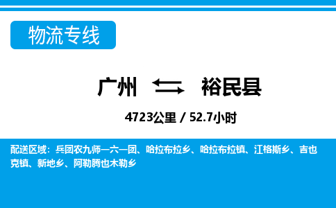广州到裕民县物流公司|广州至裕民县货运专线