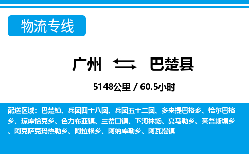 广州到巴楚县物流公司|广州至巴楚县货运专线