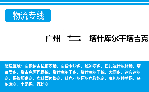 广州到塔什库尔干物流公司|广州至塔什库尔干货运专线