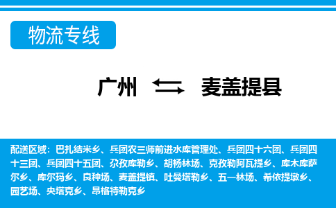 广州到麦盖提县物流公司|广州至麦盖提县货运专线