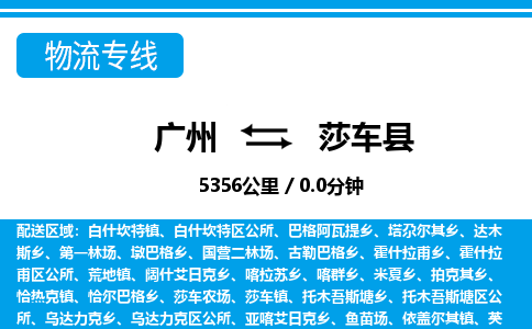 广州到莎车县物流公司|广州至莎车县货运专线