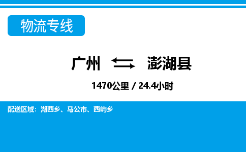 广州到澎湖县物流公司|广州至澎湖县货运专线