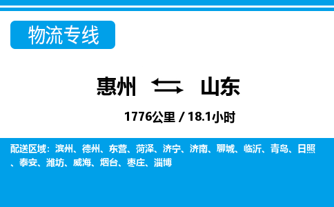 惠州到山东物流专线_惠州至山东物流公司_惠州到山东货运专线