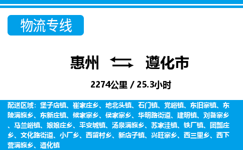 惠州到遵化市物流专线_惠州至遵化市物流公司_惠州到遵化市货运专线