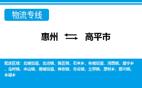 惠州到高平市物流专线_惠州至高平市物流公司_惠州到高平市货运专线
