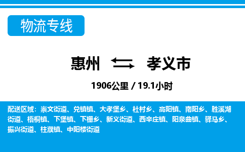 惠州到孝义市物流专线_惠州至孝义市物流公司_惠州到孝义市货运专线