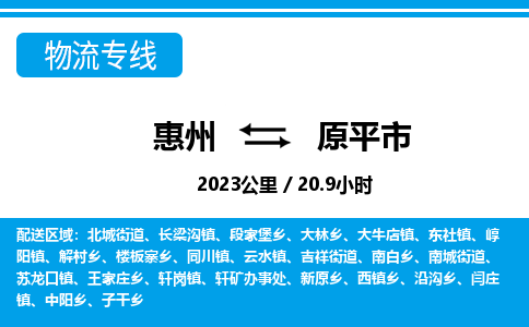 惠州到原平市物流专线_惠州至原平市物流公司_惠州到原平市货运专线
