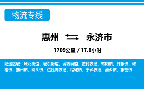 惠州到永济市物流专线_惠州至永济市物流公司_惠州到永济市货运专线