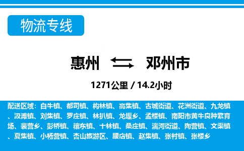 惠州到邓州市物流专线_惠州至邓州市物流公司_惠州到邓州市货运专线