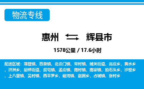 惠州到辉县市物流专线_惠州至辉县市物流公司_惠州到辉县市货运专线
