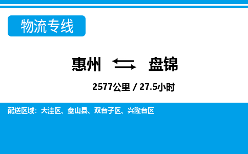 惠州到盘锦物流专线_惠州至盘锦物流公司_惠州到盘锦货运专线