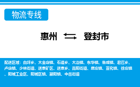 惠州到登封市物流专线_惠州至登封市物流公司_惠州到登封市货运专线