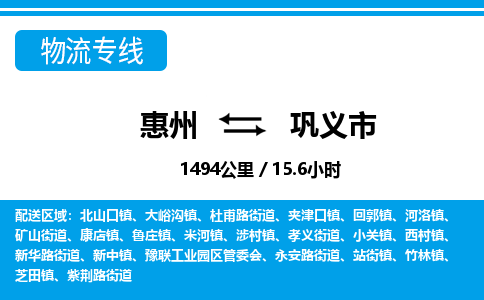 惠州到巩义市物流专线_惠州至巩义市物流公司_惠州到巩义市货运专线