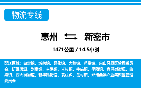 惠州到新密市物流专线_惠州至新密市物流公司_惠州到新密市货运专线