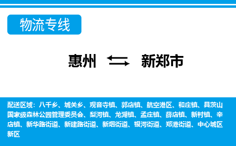 惠州到新郑市物流专线_惠州至新郑市物流公司_惠州到新郑市货运专线