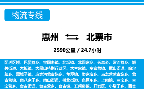 惠州到北票市物流专线_惠州至北票市物流公司_惠州到北票市货运专线