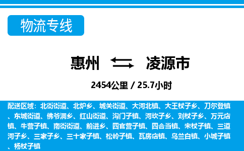 惠州到凌源市物流专线_惠州至凌源市物流公司_惠州到凌源市货运专线