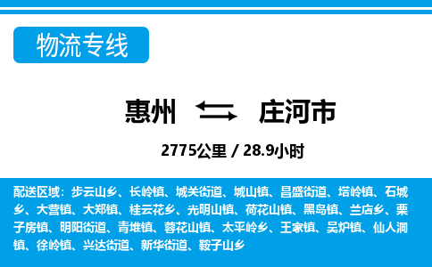 惠州到庄河市物流专线_惠州至庄河市物流公司_惠州到庄河市货运专线