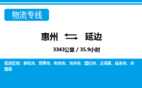 惠州到延边物流专线_惠州至延边物流公司_惠州到延边货运专线