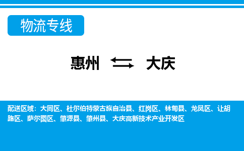惠州到大庆物流专线_惠州至大庆物流公司_惠州到大庆货运专线