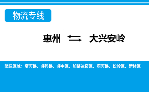 惠州到大兴安岭物流专线_惠州至大兴安岭物流公司_惠州到大兴安岭货运专线