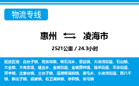 惠州到凌海市物流专线_惠州至凌海市物流公司_惠州到凌海市货运专线