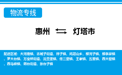 惠州到灯塔市物流专线_惠州至灯塔市物流公司_惠州到灯塔市货运专线