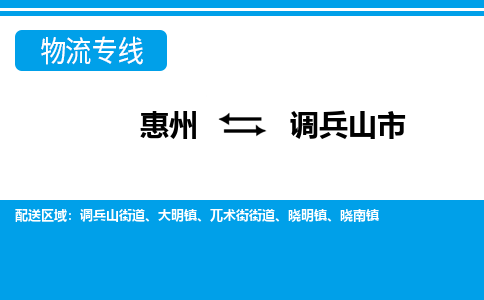 惠州到调兵山市物流专线_惠州至调兵山市物流公司_惠州到调兵山市货运专线