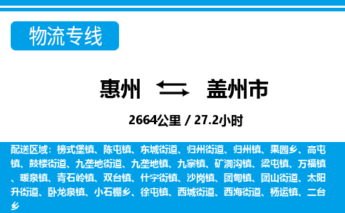 惠州到盖州市物流专线_惠州至盖州市物流公司_惠州到盖州市货运专线