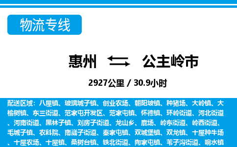 惠州到公主岭市物流专线_惠州至公主岭市物流公司_惠州到公主岭市货运专线