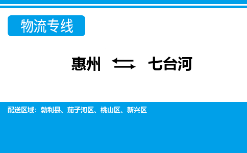 惠州到七台河物流专线_惠州至七台河物流公司_惠州到七台河货运专线