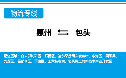 惠州到包头物流专线_惠州至包头物流公司_惠州到包头货运专线