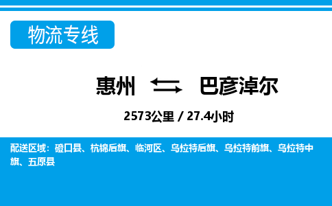 惠州到巴彦淖尔物流专线_惠州至巴彦淖尔物流公司_惠州到巴彦淖尔货运专线