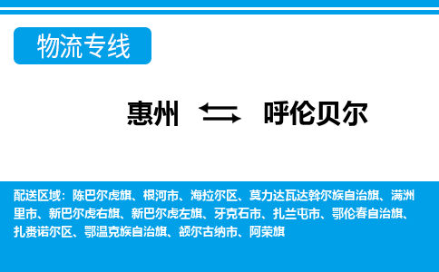 惠州到呼伦贝尔物流专线_惠州至呼伦贝尔物流公司_惠州到呼伦贝尔货运专线