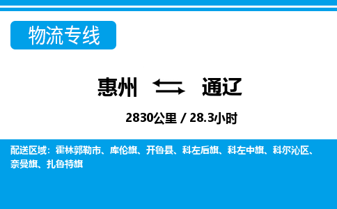 惠州到通辽物流专线_惠州至通辽物流公司_惠州到通辽货运专线