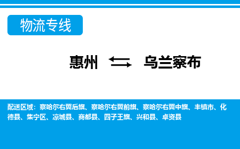 惠州到乌兰察布物流专线_惠州至乌兰察布物流公司_惠州到乌兰察布货运专线
